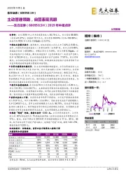 2019年中报点评：主动管理领跑，自营表现亮眼