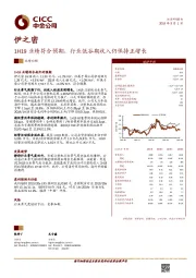 1H19业绩符合预期，行业低谷期收入仍保持正增长