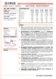 原材料价格触底，新能源材料盈利望回升