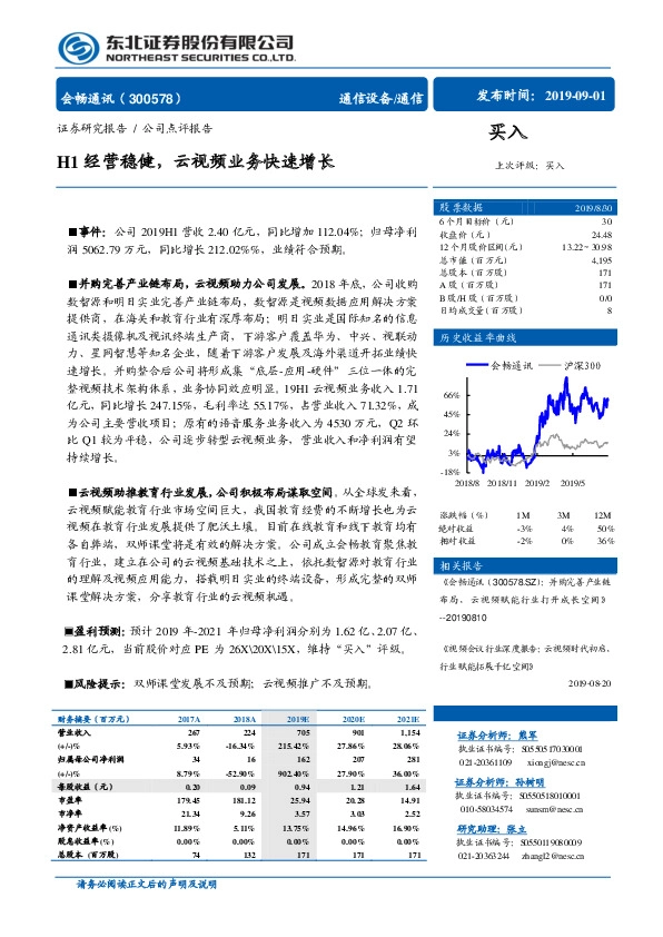 H1经营稳健，云视频业务快速增长