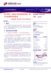 2019半年报点评:线上增长、Kidiliz并表致营收高增,整合过程拖累净利表现