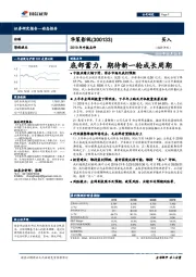 2019年中报点评：底部蓄力，期待新一轮成长周期