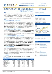 闻泰科技2019年半年报点评:品牌客户订单大增,5G时代把握发展先机