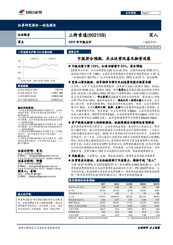 2019年中报点评：中报符合预期，关注运营改善及融资进展