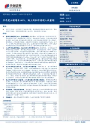 2019年中报点评：半年度业绩增长60%，海上风机即将进入放量期