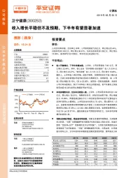 收入增长平稳但不及预期,下半年有望显著加速