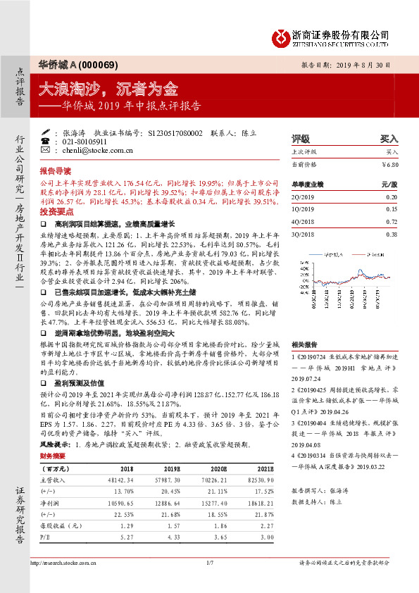 华侨城A2019年中报点评报告：大浪淘沙，沉者为金