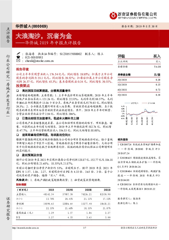 华侨城A2019年中报点评报告：大浪淘沙，沉者为金
