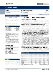 2019年中报点评:中报靓丽,人事落定政策利好预期强化