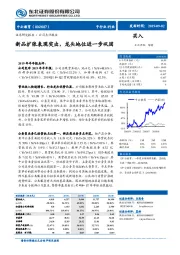 新品扩张表现突出，龙头地位进一步巩固