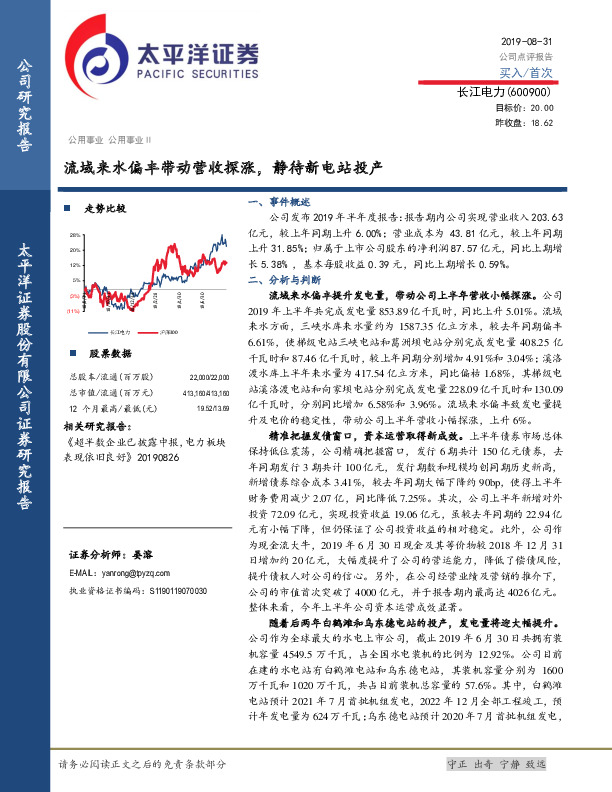 流域来水偏丰带动营收探涨，静待新电站投产