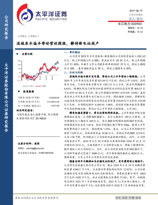 流域来水偏丰带动营收探涨，静待新电站投产