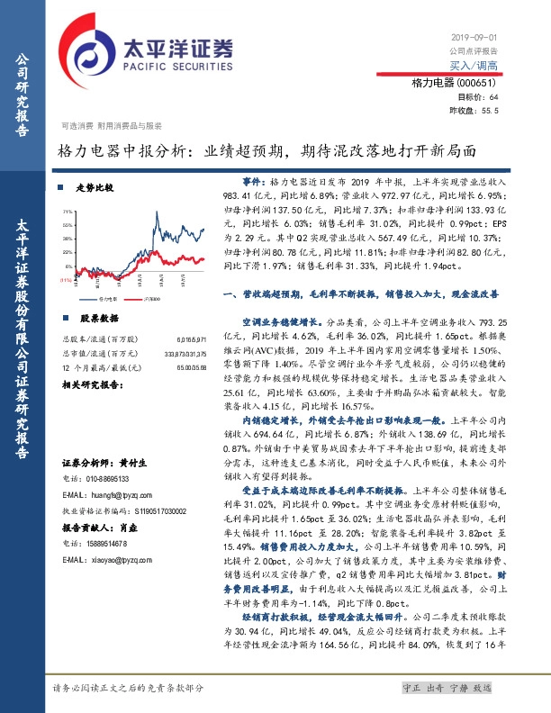 格力电器中报分析：业绩超预期，期待混改落地打开新局面