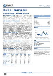 半年报符合预期，RevPAR有所企稳