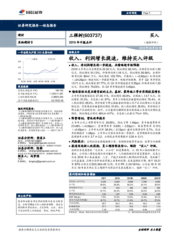 2019年中报点评：收入、利润增长提速，维持买入评级