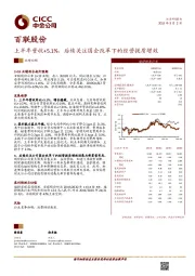 上半年营收+5.1%，后续关注国企改革下的经营提质增效