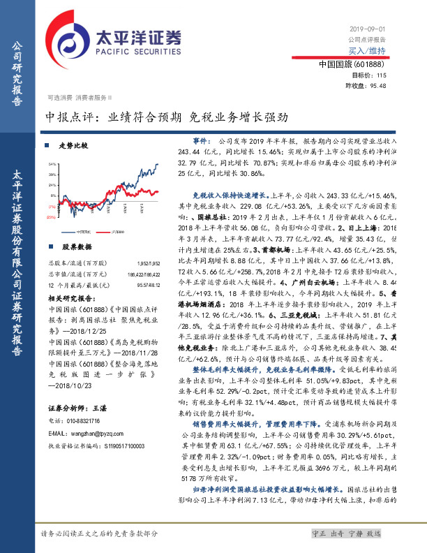 中报点评：业绩符合预期 免税业务增长强劲