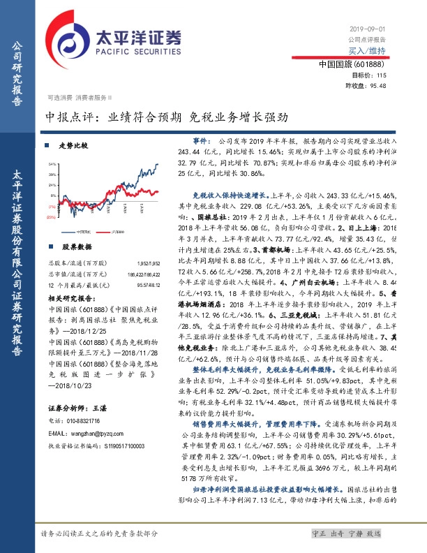 中报点评：业绩符合预期 免税业务增长强劲