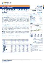 自主可控取得突破,飞腾芯片助力未来发展