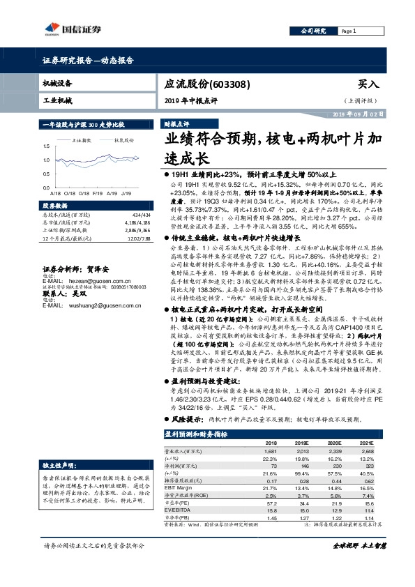 2019年中报点评：业绩符合预期，核电+两机叶片加速成长