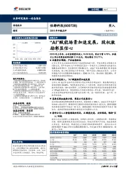 2019年中报点评：“AI”赋能场景加速发展，股权激励彰显信心
