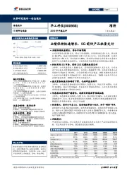 2019年中报点评：业绩保持快速增长，5G前传产品批量交付