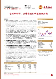 毛利率回升，业绩受团队调整短期压制