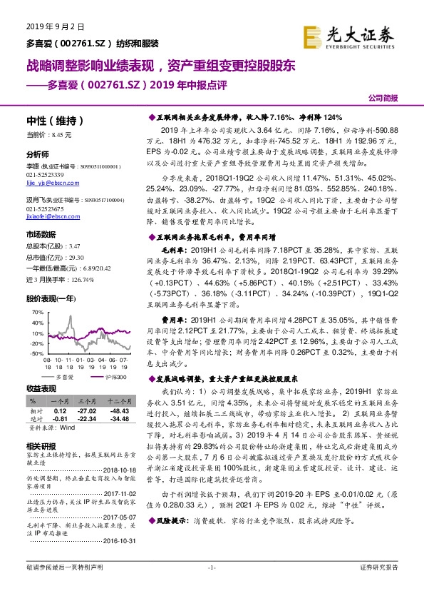 2019年中报点评：战略调整影响业绩表现，资产重组变更控股股东