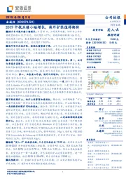 2019中报业绩小幅增长，海外扩张值得期待