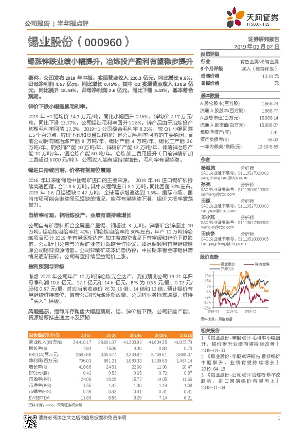 锡涨锌跌业绩小幅提升，冶炼投产盈利有望稳步提升