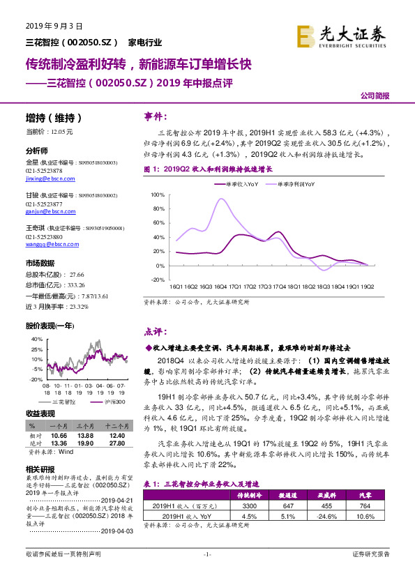 2019年中报点评：传统制冷盈利好转，新能源车订单增长快