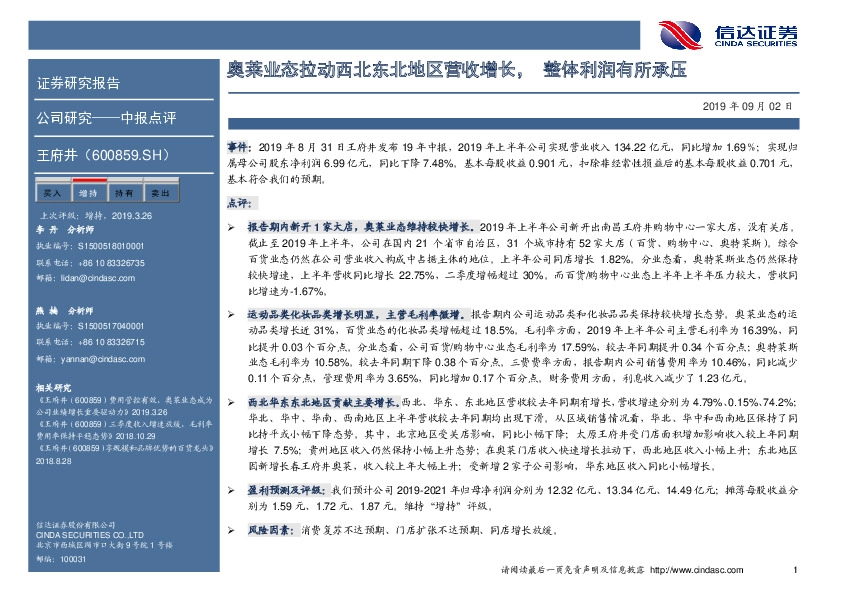 奥莱业态拉动西北东北地区营收增长，整体利润有所承压