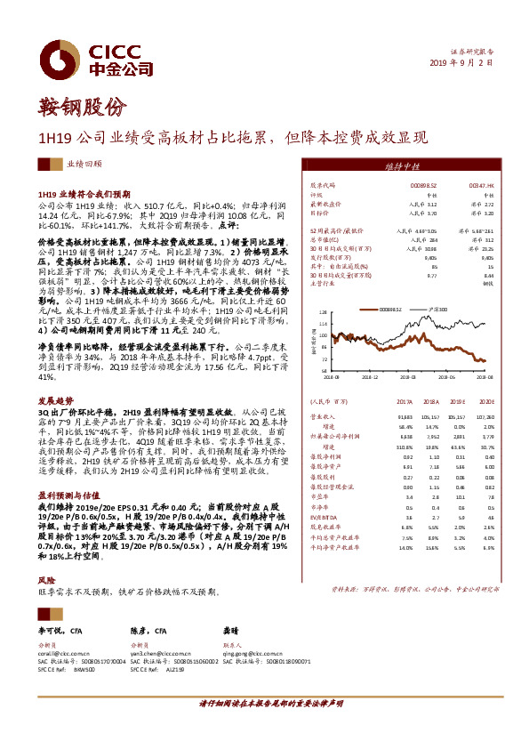 1H19公司业绩受高板材占比拖累，但降本控费成效显现