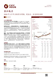 2019年上半年业绩符合预期；现金流、派息确定性强