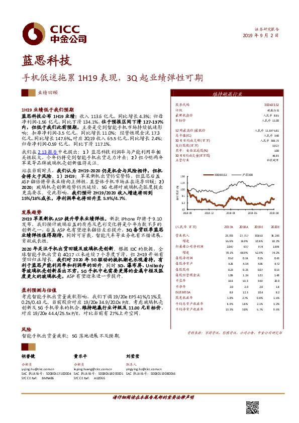 手机低迷拖累1H19表现，3Q起业绩弹性可期