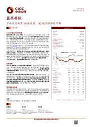 手机低迷拖累1H19表现，3Q起业绩弹性可期