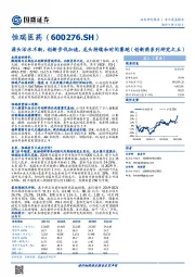 源头活水不断,创新步伐加速,龙头持续和时间赛跑(创新药系列研究之五)