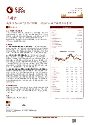 奥莱业态拉动Q2营收回暖，利息收入减少拖累业绩表现