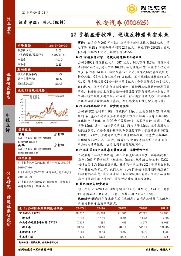 Q2亏损显著收窄，逆境反转看长安未来