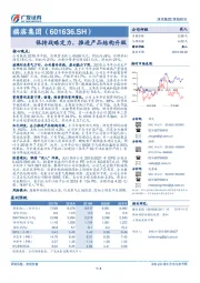 保持战略定力，推进产品结构升级