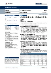 2019年中报点评：毛利率显著改善，汽零在手订单充裕