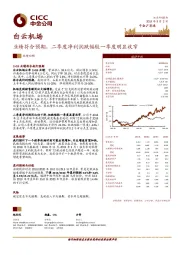 业绩符合预期，二季度净利润跌幅较一季度明显收窄