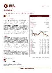 1H19业绩不及预期，行业景气恢复仍需等待