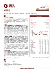 上半年营收增长平稳，新品类、新渠道贡献增量