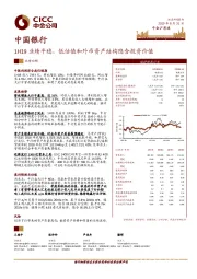 1H19业绩平稳，低估值和外币资产结构隐含投资价值