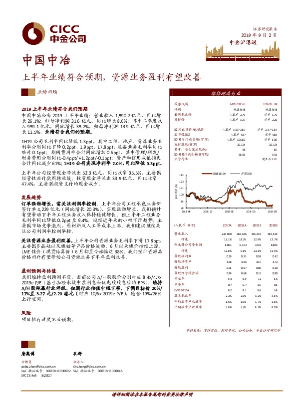 上半年业绩符合预期，资源业务盈利有望改善