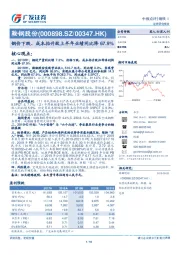 钢价下跌、成本抬升致上半年业绩同比降67.9%