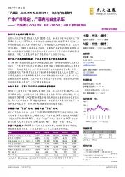 2019半年报点评：广本广丰稳定，广菲克与自主承压