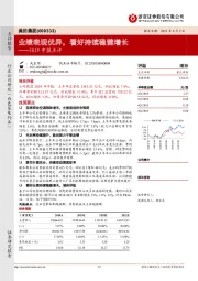 2019中报点评：业绩表现优异，看好持续稳健增长