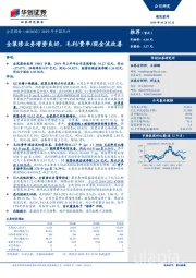 2019年中报点评：全装修业务增势良好，毛利/费率/现金流改善